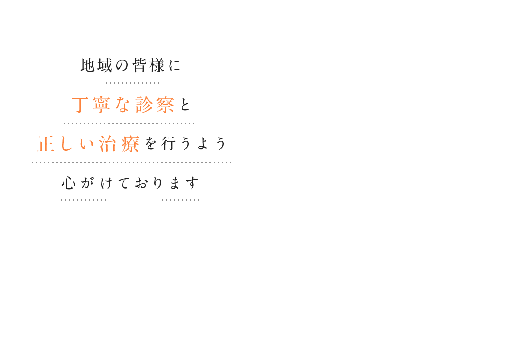 地域の皆様に丁寧な診察と正しい治療を行うよう心がけております